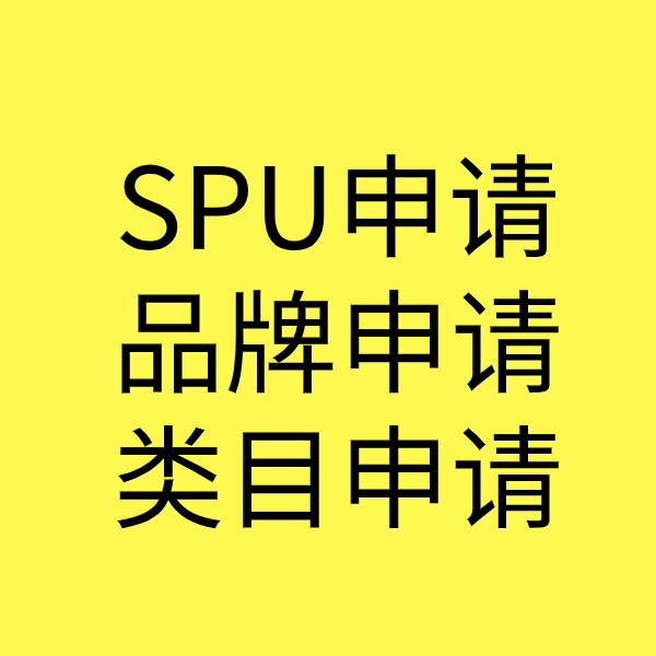 虞城SPU品牌申请